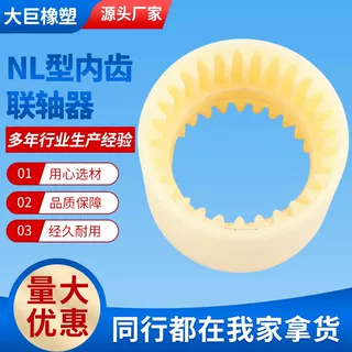 NL内齿型弹性联轴器厂家尼龙连接套耐磨耐扭齿轮联轴器连接器