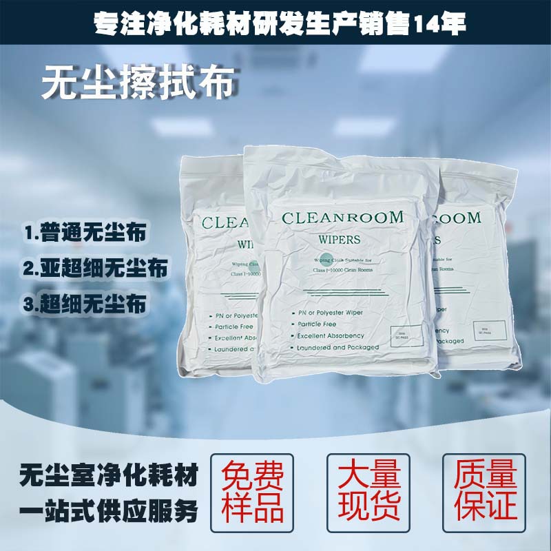 工业擦拭无尘布批发吸水手机屏幕清洁表面处理无尘擦拭布现货