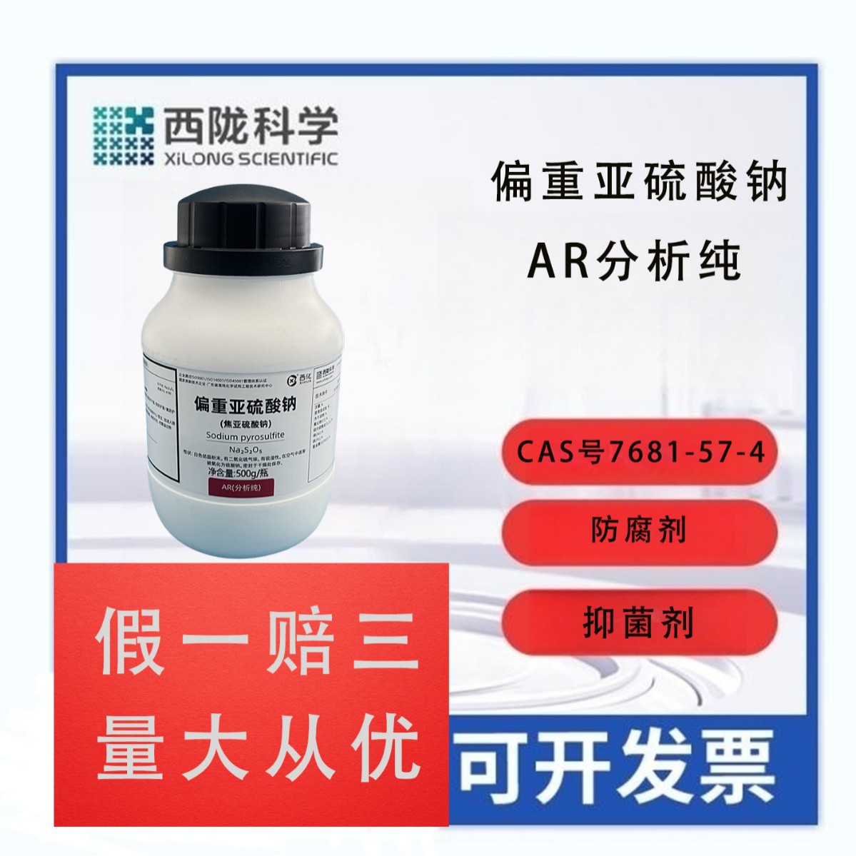 西陇科学化工 偏重亚硫酸钠 分析纯AR500g 试剂 CAS：7681-57-4