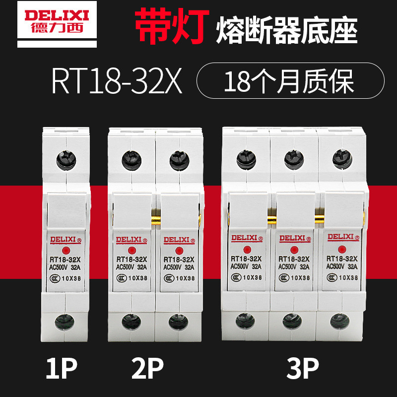 德力西带灯熔断器底座32A圆筒形帽保险丝座RT18-32X 10*38
