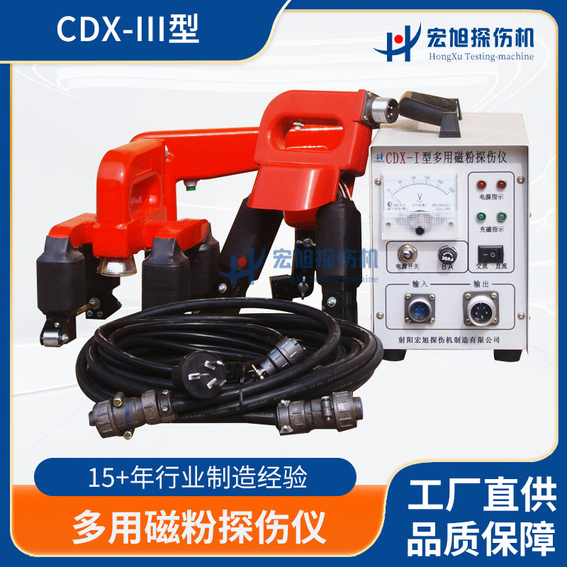 厂家供应多用CDX-III磁粉探伤仪管道焊缝大型工件检测便捷式探伤