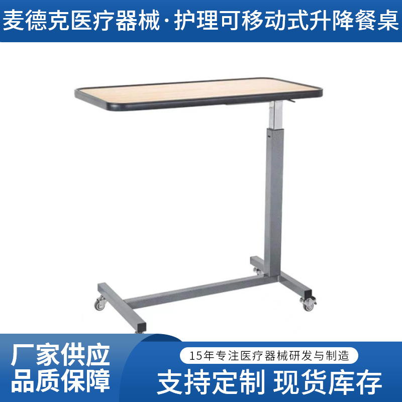 护理可移动式升降餐桌病房带轮床边桌医院养老院病床餐饭桌
