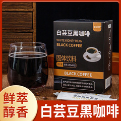 白芸豆ブラックコーヒーアメリカ式ブラックコーヒー0脂0糖インスタントブラックコーヒー