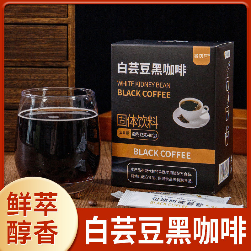 White kidney bean black coffee American black coffee 0 Fat 0 Sugar instant black coffee hot and cold double bubble fitness wholesale delivery