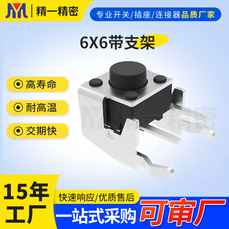 源头厂家各种高度6*6*5支架轻触开关侧插按键开关玩具开关6*6支架