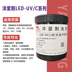 洋紫荆UV/LED光固化通用型亮光油墨 PC、PMMA、ABS、PS、快干油墨