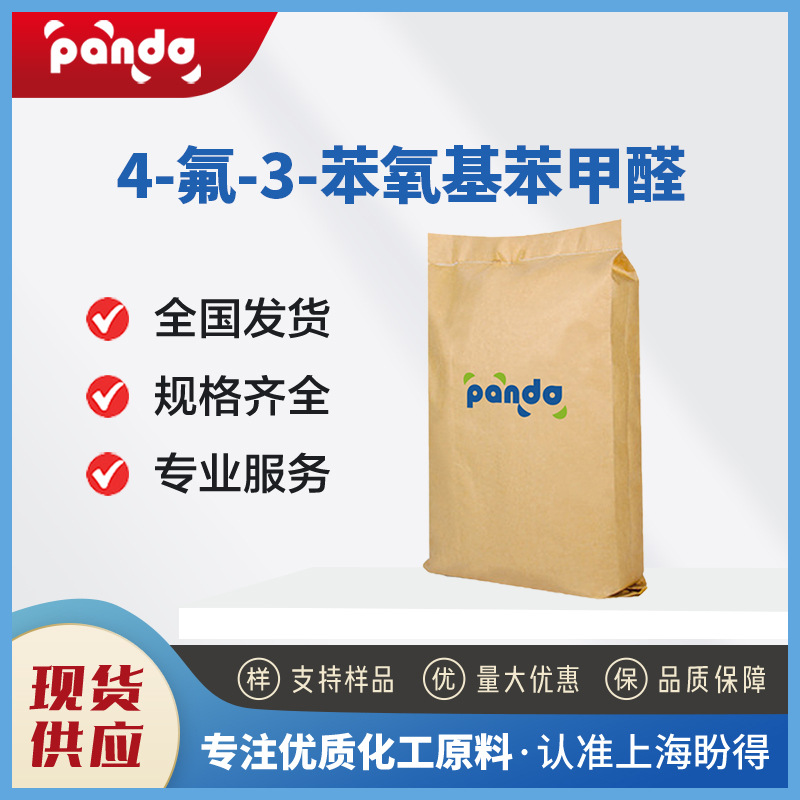 4-氟-3-苯氧基苯甲醛 68359-57-9 有机合成材料中间体
