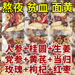 オウギ党参当帰紅棗桂円枸杞補女養気血五宝八宝秋冬泡水養生茶包