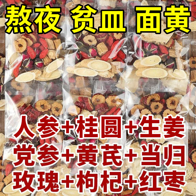 黄芪党参当归红枣桂圆枸杞补女人养气血五宝八宝秋冬泡水养生茶包
