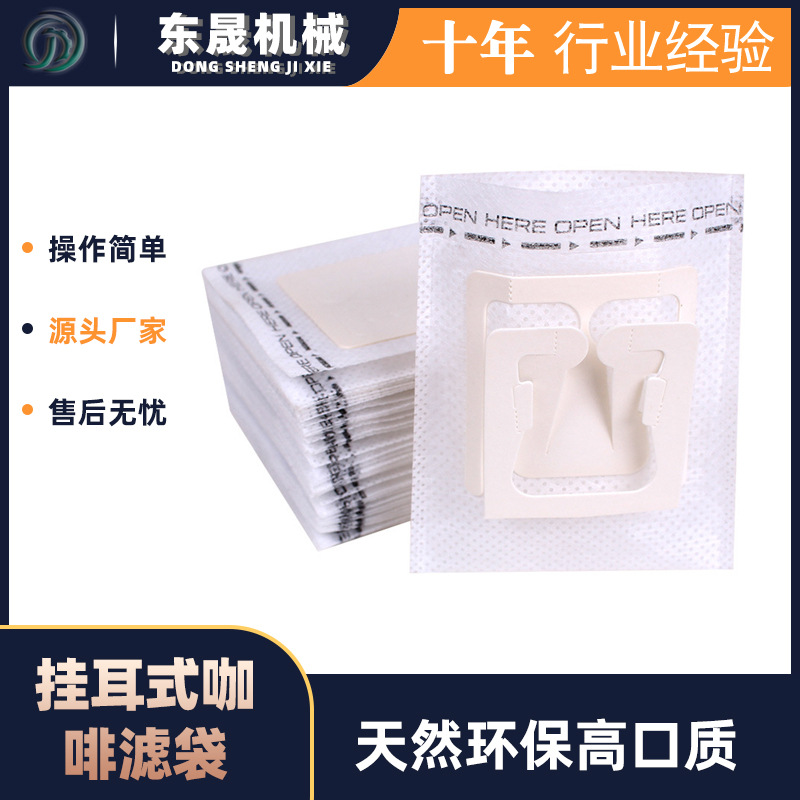 厂家制作日本挂耳咖啡滤纸袋 挂耳包过滤袋 挂耳咖啡滤袋外袋批发