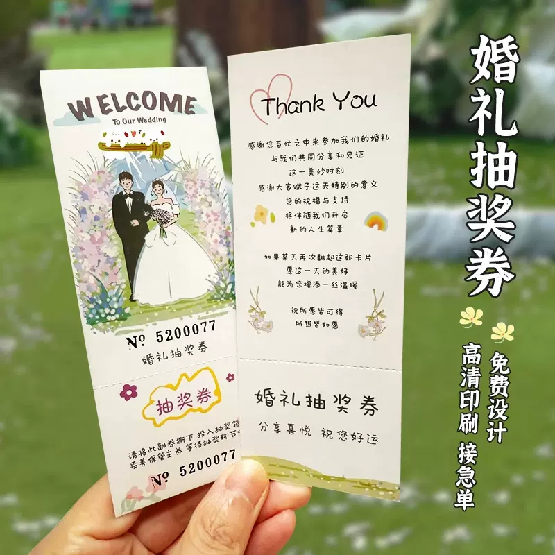 婚礼抽奖券定制结婚请柬请帖订婚邀请函婚宴伴手礼明信片留言卡片