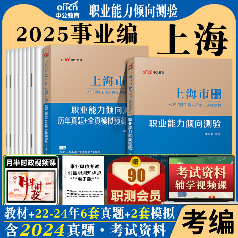 上海辅警职测事业编中公2025年上海市事业单位招聘考试用书职业能