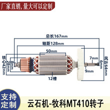 适用牧田Maktec牧科MT410云石机转子石材切割机电机线圈配件