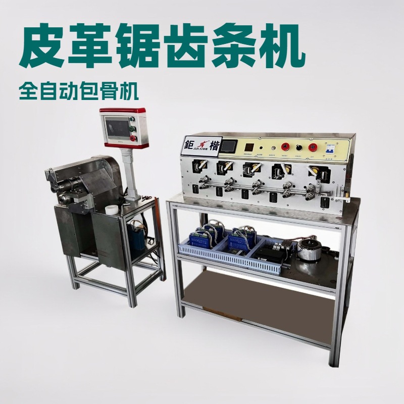 全自动白胶包骨机｜皮革锯齿条包芯机 02