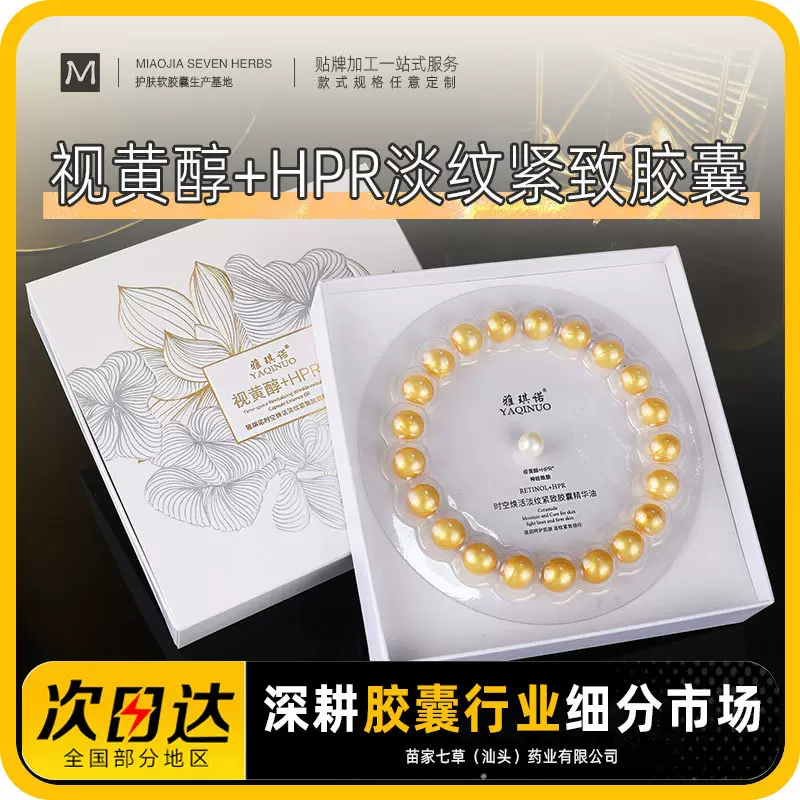 视黄醇+HPR 时空焕活淡纹紧致保湿次抛精华胶囊精华油护肤品OEM