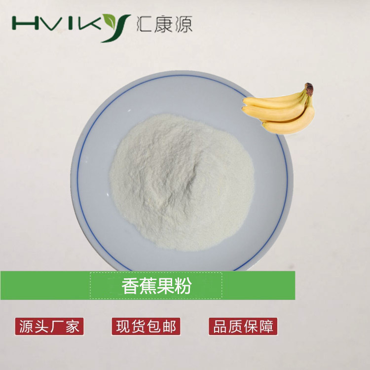 香蕉粉 水溶香蕉果粉 香蕉提取喷雾干燥粉 固体饮料原料SC厂家
