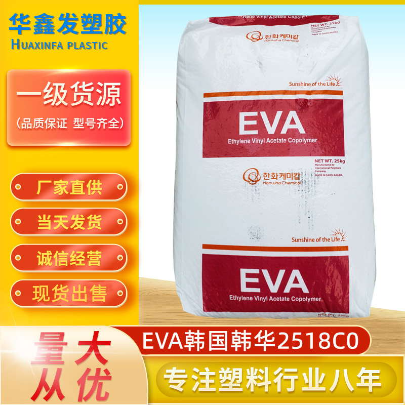 EVA韩国韩华2518C0发泡级透明新料鞋材吸震弹性醋酸乙烯塑胶原料