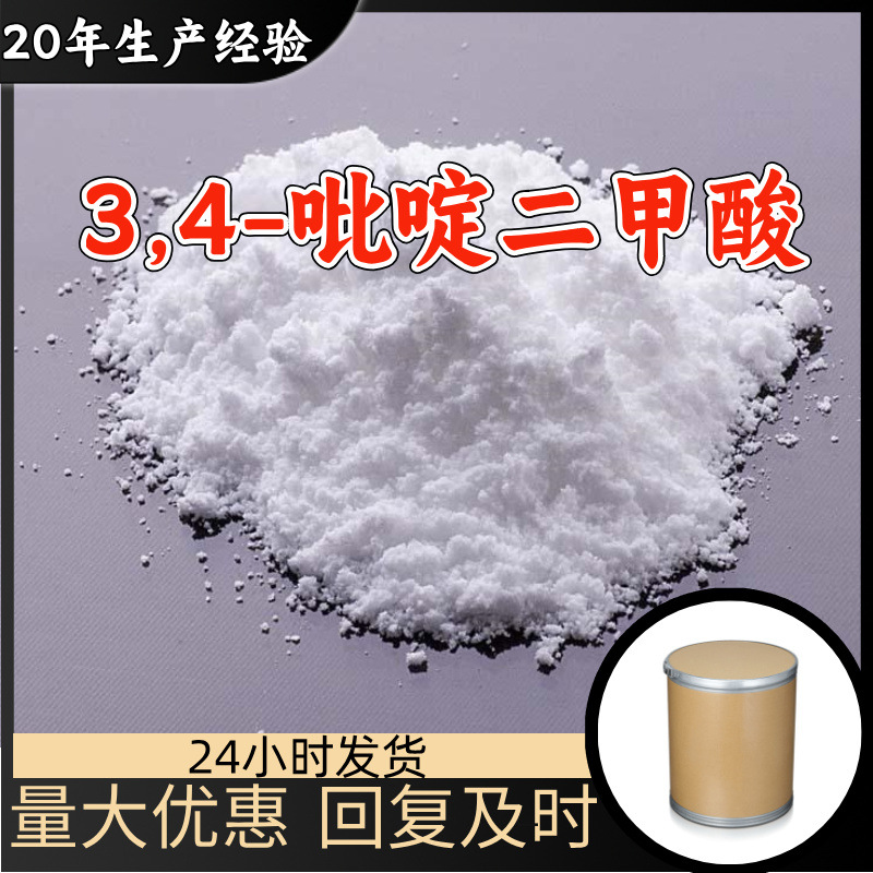 3,4-吡啶二甲酸 源头工厂工业级分析纯20年生产经验顾客是上帝