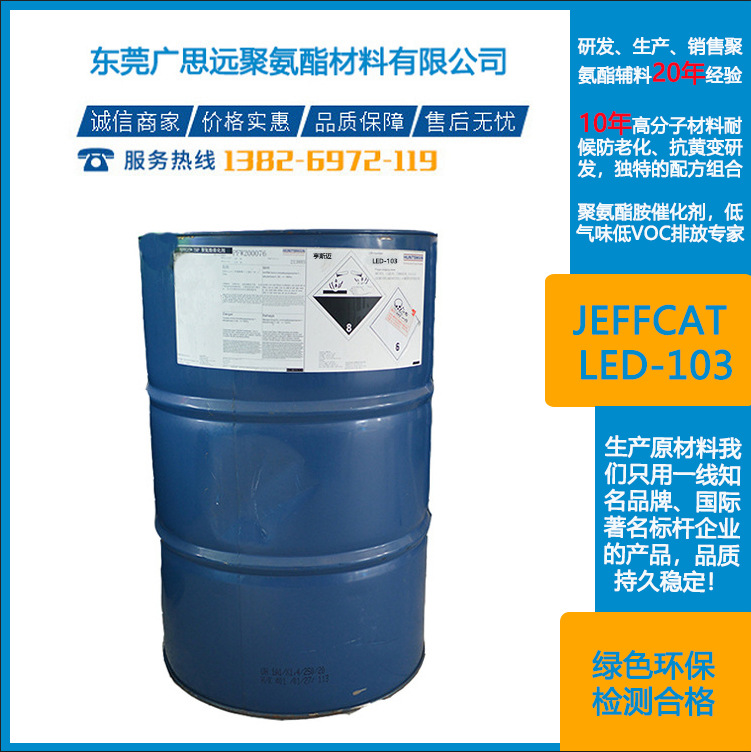 亨斯迈 Jeffcat LED-103 低气味催化剂  聚氨酯助剂 83016-70-0