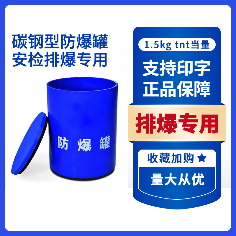 1.5kg防爆罐 安全检查专用排爆桶 厂家带报告保险 快递展会