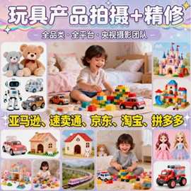 玩具专业拍摄亚马逊产品图片拍摄主图拍摄制作跨境电商美工