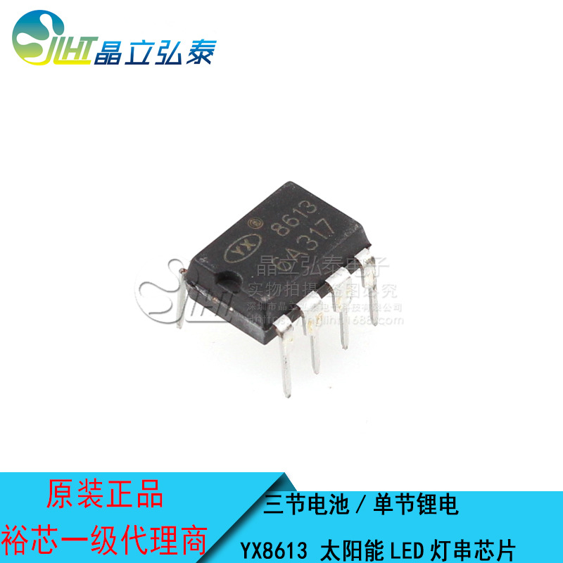 YX8613 DIP8 三节1.2V充电电池 常亮/闪烁 LED太阳能灯串控制芯片
