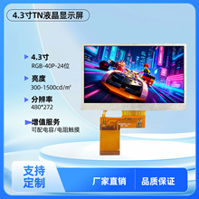 4.3寸电容触摸屏lcd液晶屏液晶面板tft显示屏京东方屏幕屏幕面板