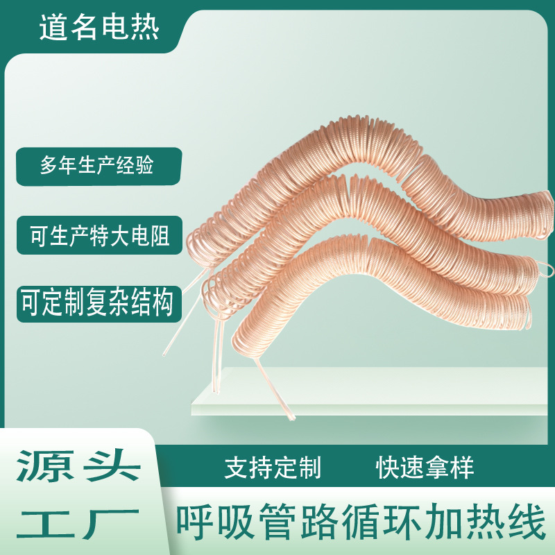 PP弹簧加热丝用于一次性呼吸机管路 护眼仪管路制氧机管路电热丝