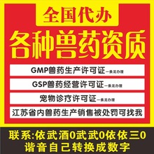 全国代办各种兽药资质GMP兽药生产GSP兽药经营宠物诊疗许可证