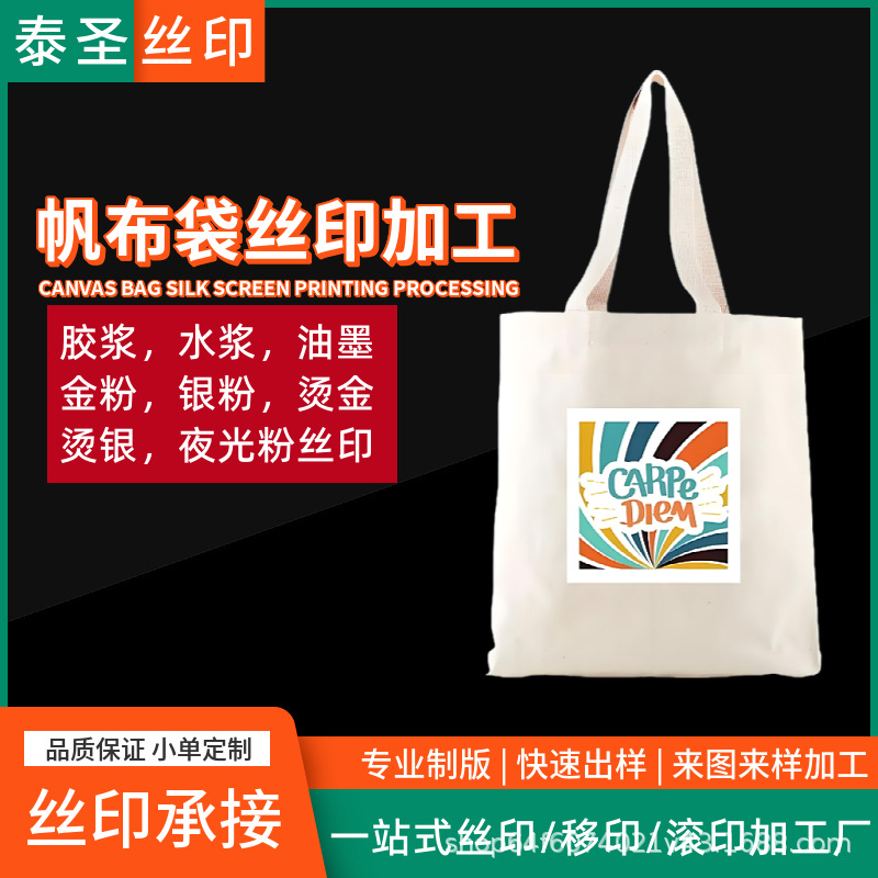 丝网印刷厂印刷裁片印涤纶帆布袋logo图案字母棉麻布印花丝印加工