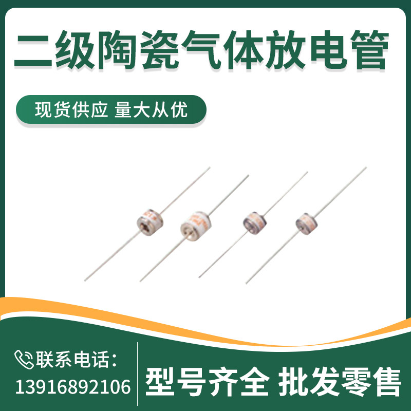 2R145 145V 8x6mm 2脚 二级陶瓷气体放电管