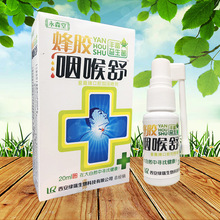 永森堂蜂胶咽喉舒20ML/盒一件代发