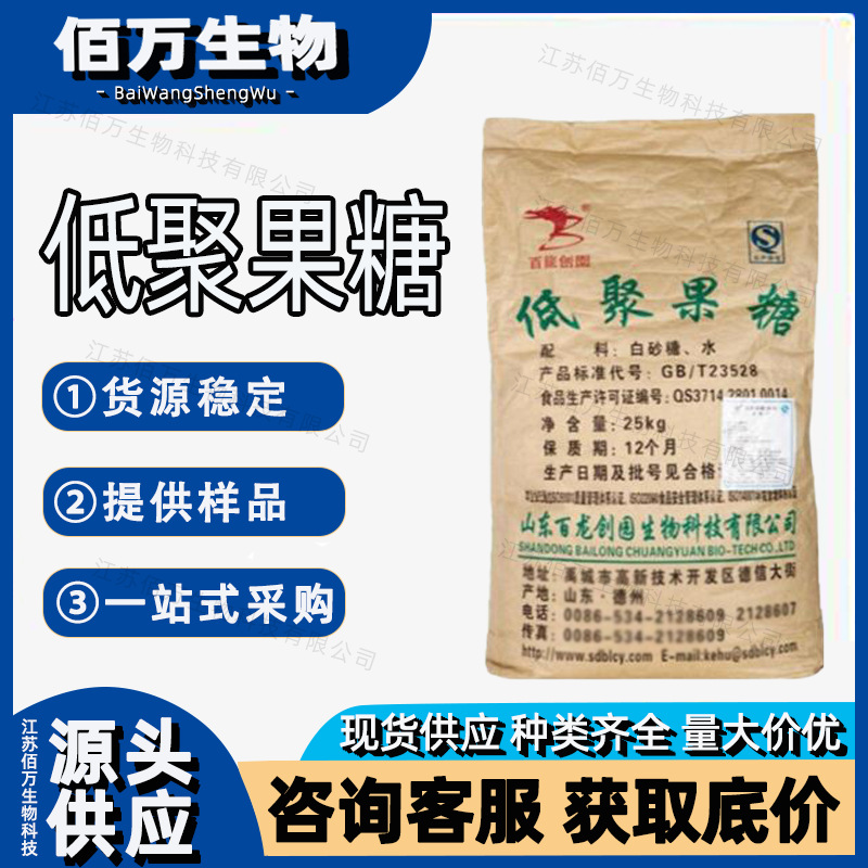 低聚果糖 佰万现货批发 25kg一袋 食品级 甜味剂 低聚果糖