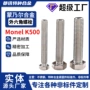 长杆外六角全牙monelk500螺丝钉