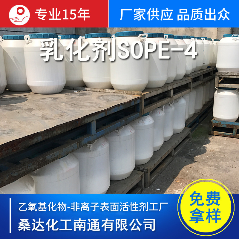 供应乳化剂SOPE-4 厂家生产