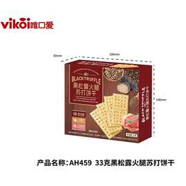 唯口爱AH459 黑松露火腿苏打饼干喜糖伴手礼结婚乔迁生日休闲批发