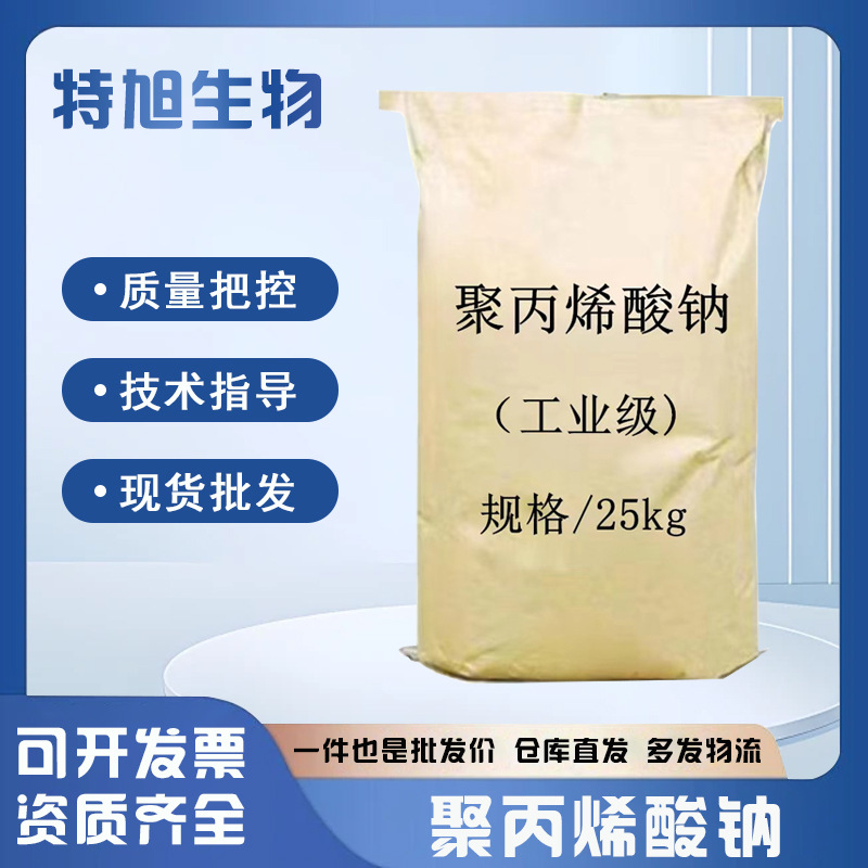 现货聚丙烯酸钠增稠剂易分解粉末状高中低分子量工业级聚丙稀酸钠