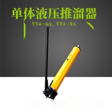 YT4－6A移溜器 YT4－8A单体液压推溜器现货 刮板机推溜器