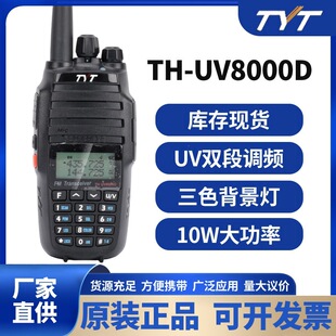 TYT����ͨTH-UV8000D�o���{�l���v�C UV�p��10W���ʑ����ֳ�̨