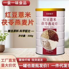500g红豆薏米茯苓燕麦片营养早餐代餐五谷杂粮冲泡即食全谷