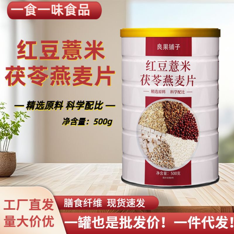 500g红豆薏米茯苓燕麦片营养早餐代餐五谷杂粮冲泡即食全谷|undefined