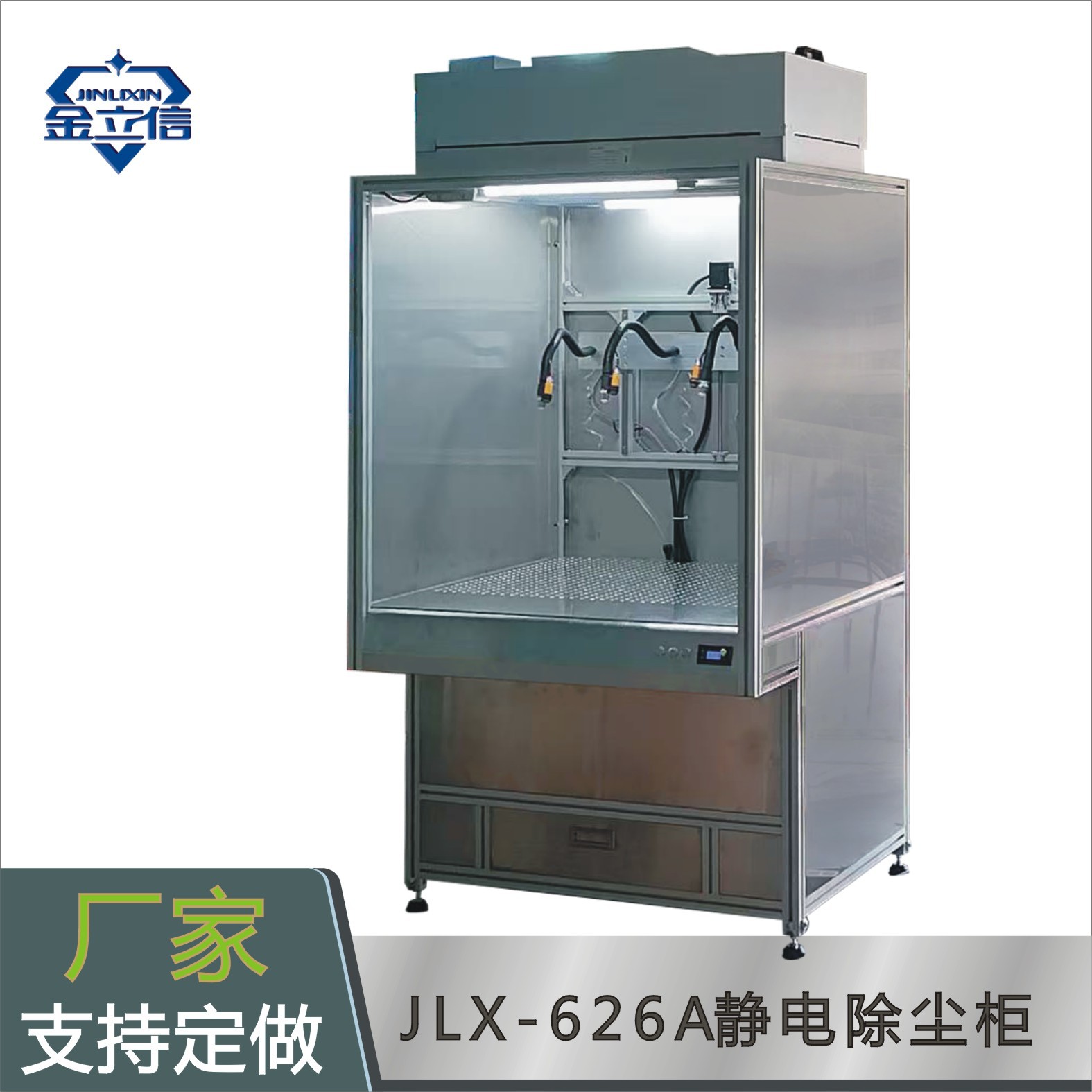 静电除尘柜金立信牌JLX-626A静电除尘柜有效解决五金塑胶件的落尘