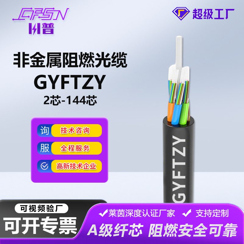 GYFTZY非金属阻燃导引光缆单模12/24/36/48芯管道架空室外光纤线