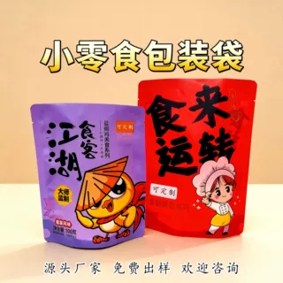 定制小零食包装袋食品复合塑料袋彩色印刷加厚材质可真空自立袋子
