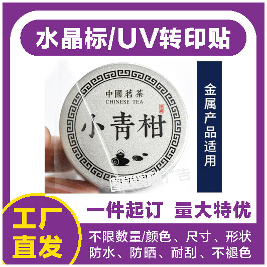 玻璃塑料水晶标UV转印贴小批量贴撕膜不干胶标签logo商标pvc贴纸