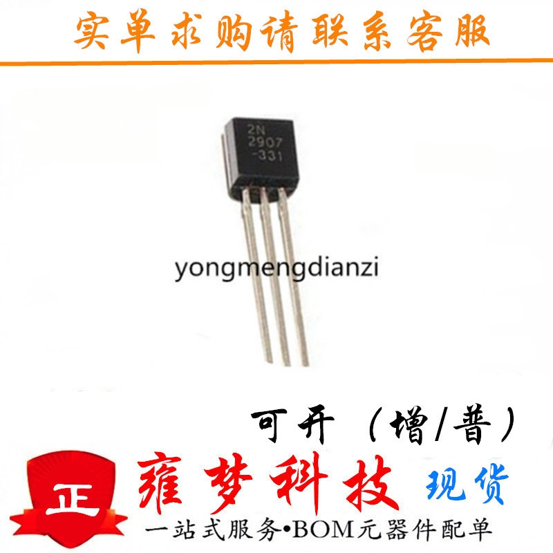 2N2907 TO-92封装 直插 2N2907a 双极晶体管 全新现货 雍梦