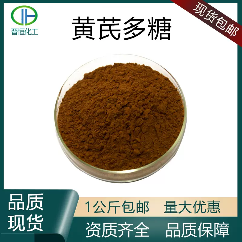 黄芪多糖65%水溶黄芪提取物黄芪总多糖1kg包邮批发优惠SC工厂