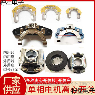 Single-Phase Motor Centrifugal Switch Blade Centrifugal Seat L25-27-202/19-304 External Blade Internal Use 17 20 Accessories
