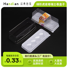 蛋糕卷包装盒芋泥虎皮甜品吸塑盒日式切块女王卷烘焙西点打包盒子