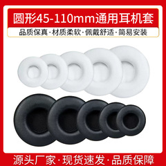 円形イヤホンカバー45-110mm通用のスポンジカバー